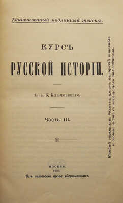 Ключевский В.О. Курс русской истории. В 4 ч. Ч. 1-4. М., 1908-1912.